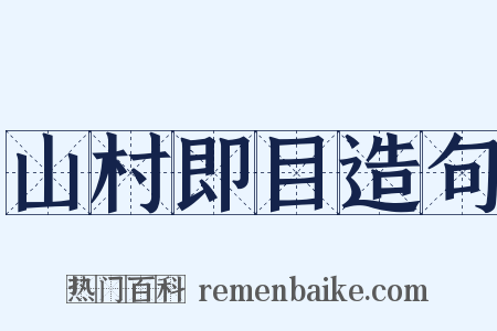 山村即目造句是什么意思的图片